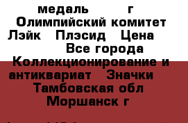 18.1) медаль : 1980 г - Олимпийский комитет Лэйк - Плэсид › Цена ­ 1 999 - Все города Коллекционирование и антиквариат » Значки   . Тамбовская обл.,Моршанск г.